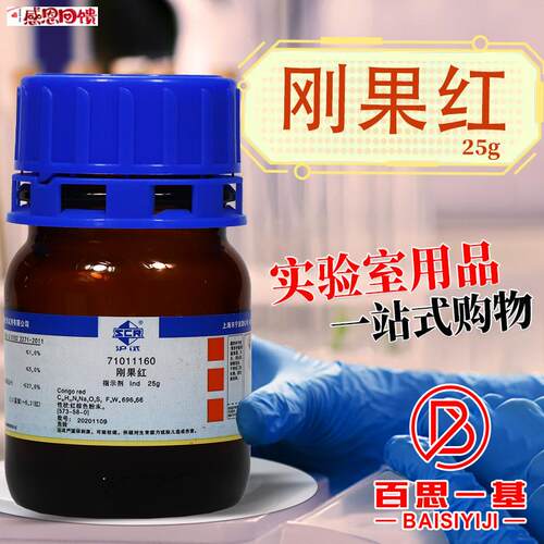 国药刚果红 Ind 指示剂 沪试 化学实验试剂25gC克 棉红 化学科密