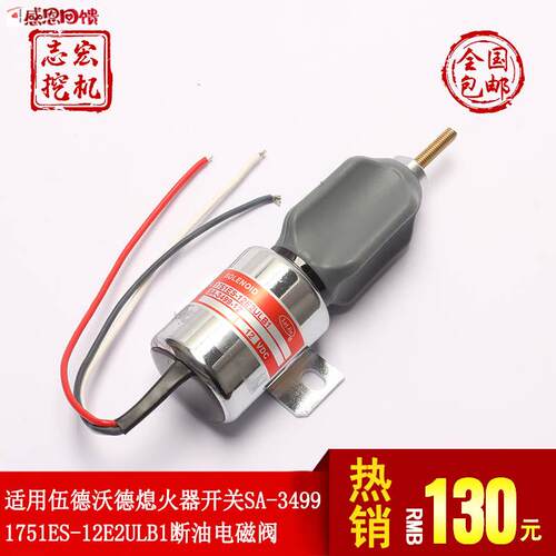 适用伍德沃德熄火器开关SA-3499 1751ES-12E2UILB1停车断油电磁