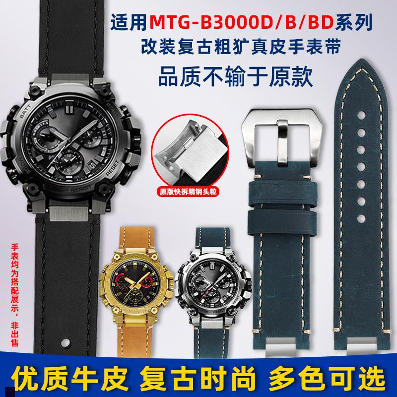 卓磊适配G-SHOCK卡西欧MTG-xB3000B/BD系列改装快拆复古真皮手表