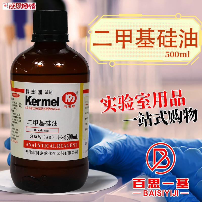 天津科密欧国药西陇科学二D甲基硅油YAR分析纯沪试实验室用化学