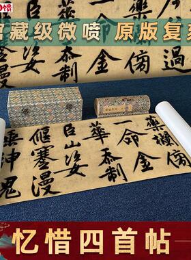 文征明大字I行书忆惜四首名家书法字画真迹微喷复制学习临摹字