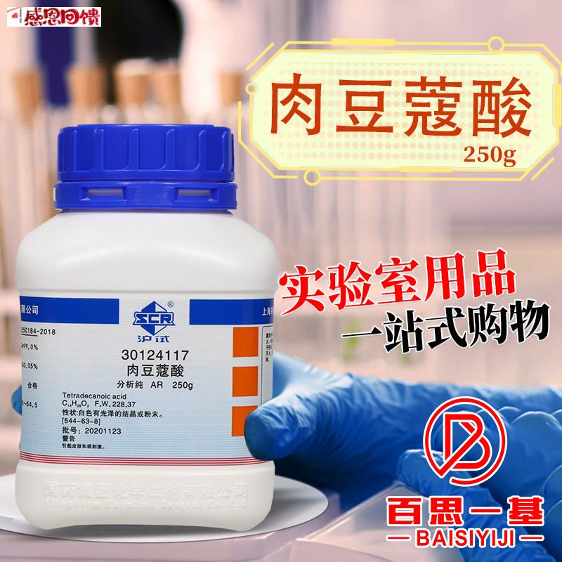 肉豆蔻酸 十四酸 ADR分析纯沪试 化学实验试剂 250克500g 西陇国