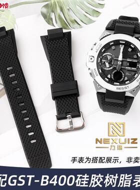 力热适配CASIOGST-sB400钢铁之心改装凸口矽胶表带配件快拆表