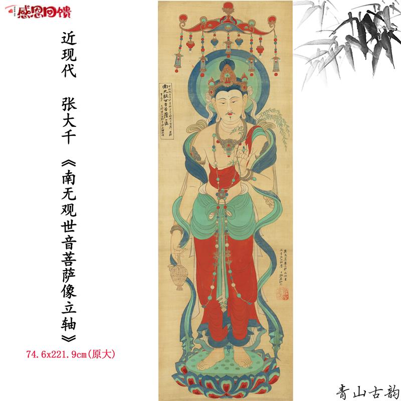 新品近现代张大千 南无观世音菩萨像立轴 高清微喷q复制临摹范