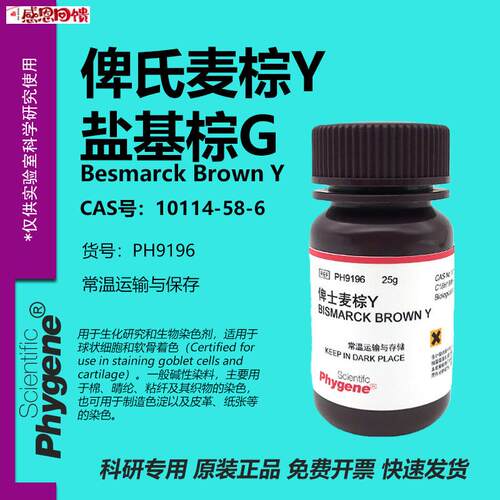 俾氏麦棕Y 俾士麦棕Y 俾斯麦棕Y 盐基棕 染色实验试剂 1m0114-58-