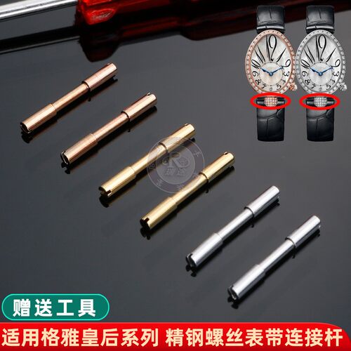 适配GEYA格雅皇后76077/760x78/6259/76098表带螺丝连接杆表栓配
