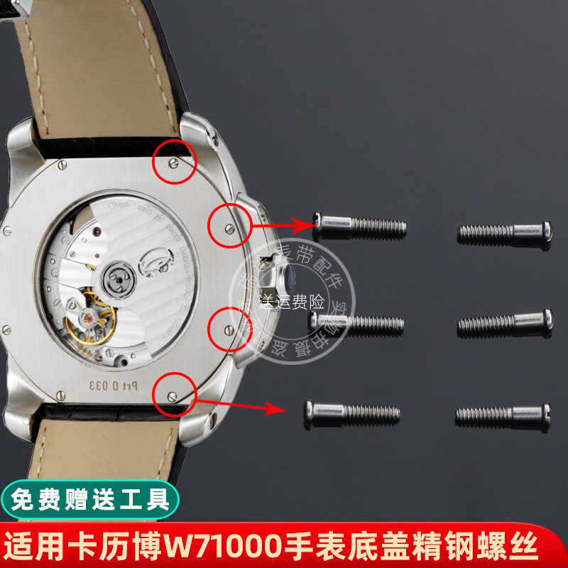 适用卡地亚卡历博后盖螺丝W71000XX手表底Q盖不锈钢一字螺丝配件