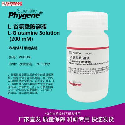 L-谷氨醯胺b溶液 L-Glutamine (200mM) 100mL 无菌 PH0506 PHYGEN