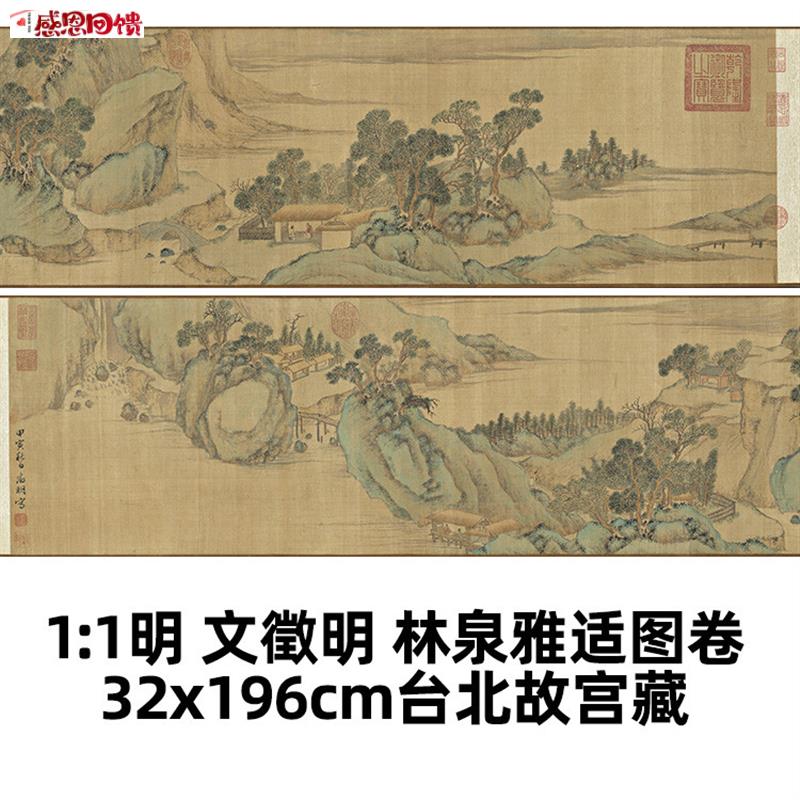 1:1明 文W征明 林泉雅适图 真迹复制品32x196cm台北故宫博物院藏