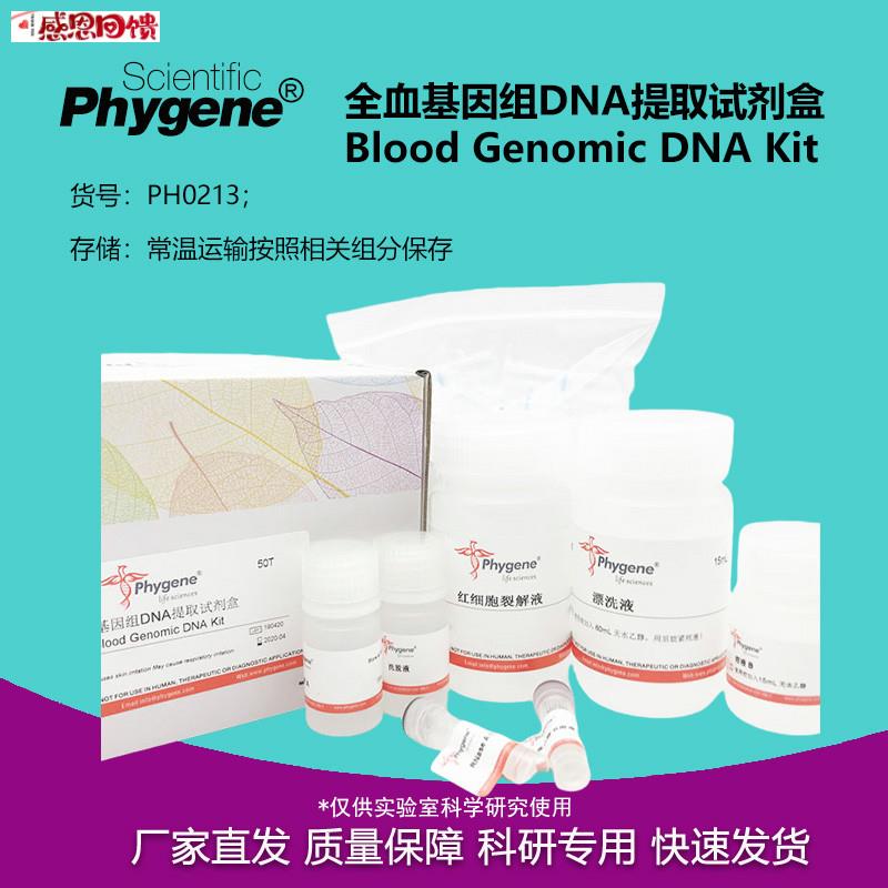 全血基因组DgNA提取试剂盒 血液DNA提取 科研专用 PH0213 PHYGEN