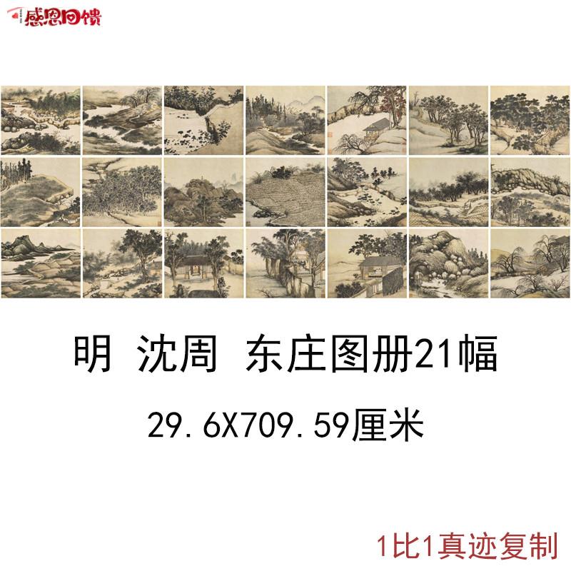 沈周东庄图册复古书画风景册页长卷国E画真迹微喷仿古复制临摹装