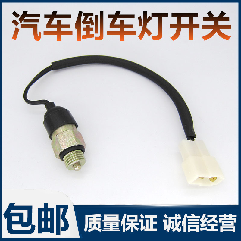 五菱之光6390B12发动机倒挡开关