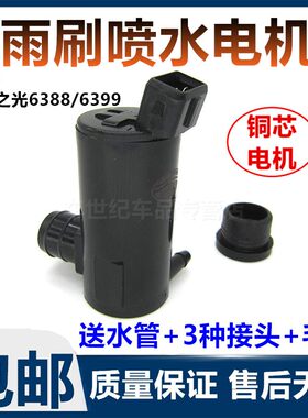 适配五菱之光6388 6389雨刮刷喷水壶电机 水泵玻璃水壶马达电机