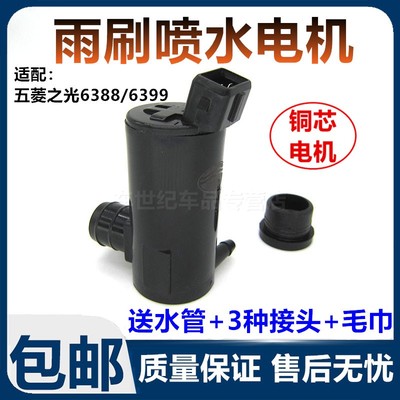 适配五菱之光6388 6389雨刮刷喷水壶电机 水泵玻璃水壶马达电机