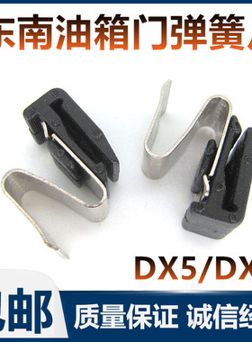 适配东南汽车DX5/DX7油箱盖配件弹簧油箱门卡子弹片卡簧全系通用