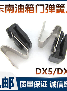 东南汽车DX5/DX7油箱盖弹簧片