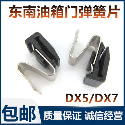 适配东南汽车DX5/DX7油箱盖配件弹簧油箱门卡子弹片卡簧全系通用