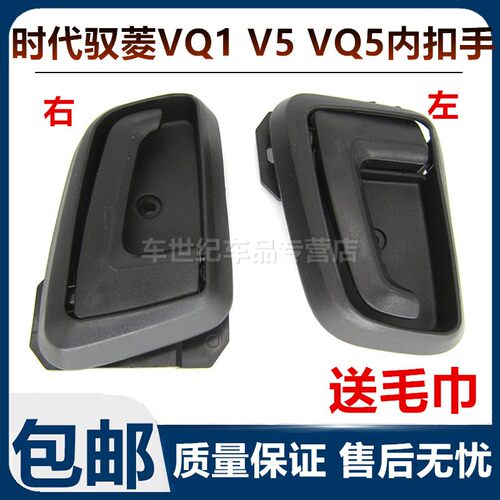 适用于福田时代驭菱VQ1 V5 VQ5车门内扣手 内开门拉手 把手配件
