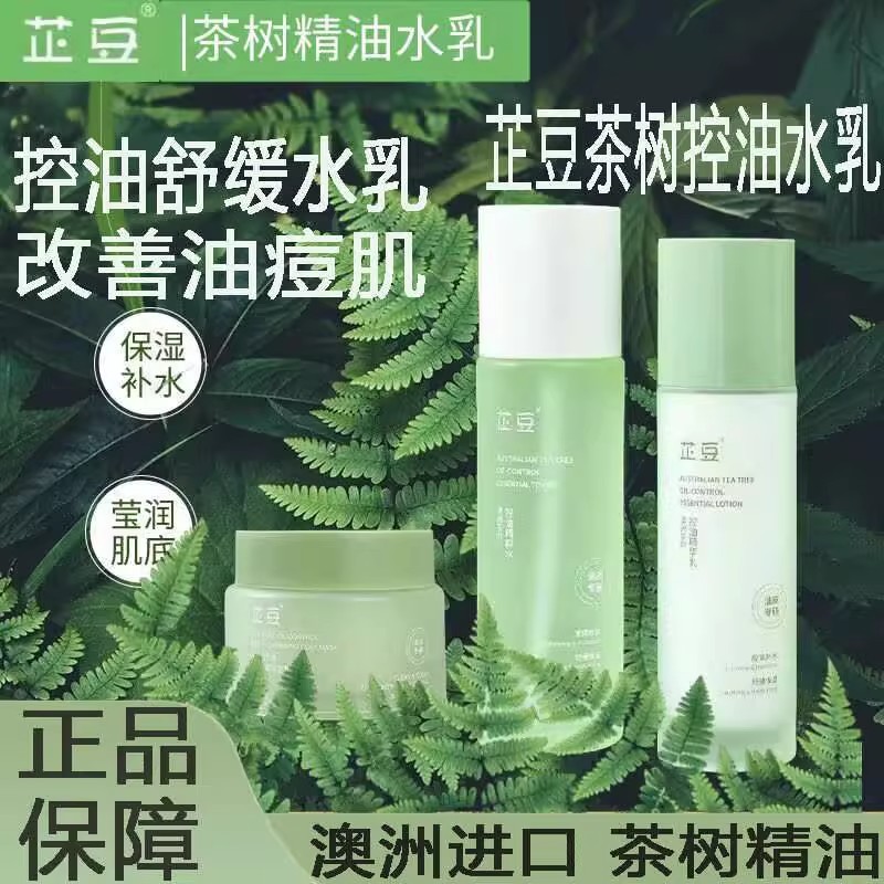 芷豆水乳茶树油皮痘肌控油保湿保湿舒缓收毛孔秋冬护肤套组学生女