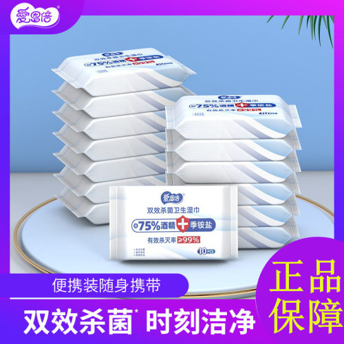 爱恩倍双效杀菌卫生湿巾含75度酒精消毒湿巾纸便携装杀菌清洁湿纸
