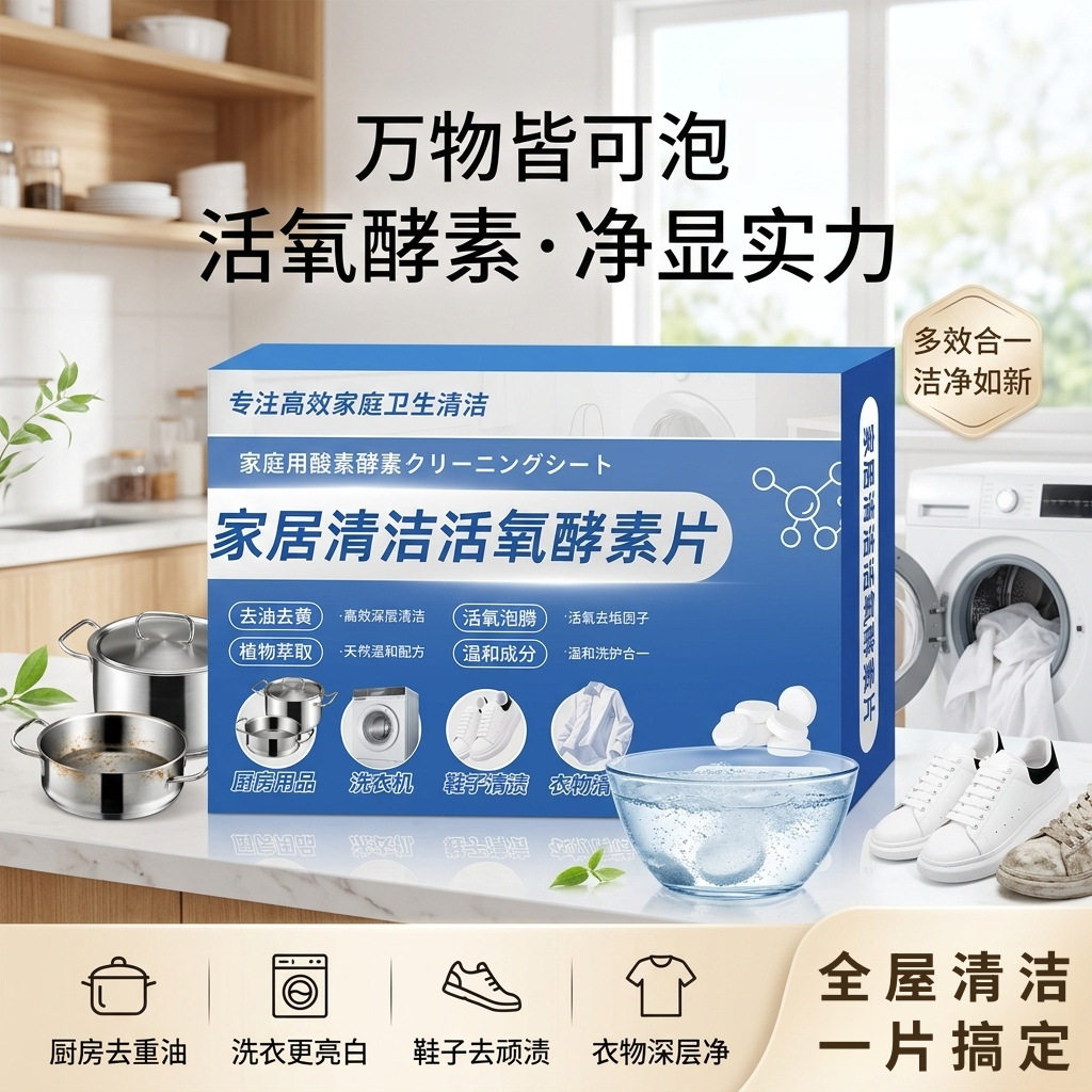 家居清洁活氧酵素片多功能除垢泡多用途清洁剂