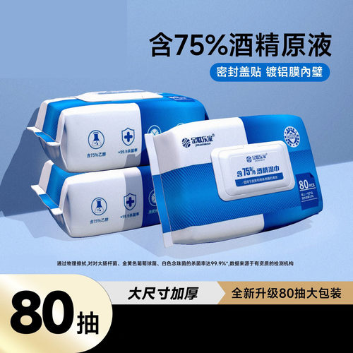 金联乐家含75度酒精湿巾家用80抽大包装杀菌一次性清洁卫生湿纸巾