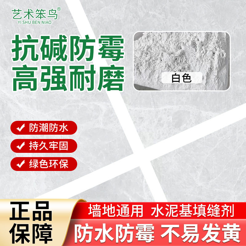 艺术笨鸟瓷砖填缝剂瓷砖地砖专用水性美缝剂勾缝剂防水防霉密封胶图片