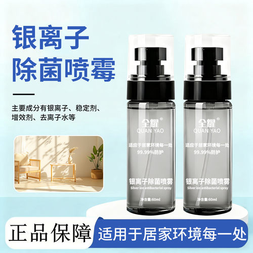 全耀银离子除菌喷雾持久除菌消毒喷雾温和除菌除臭喷雾温和银离子