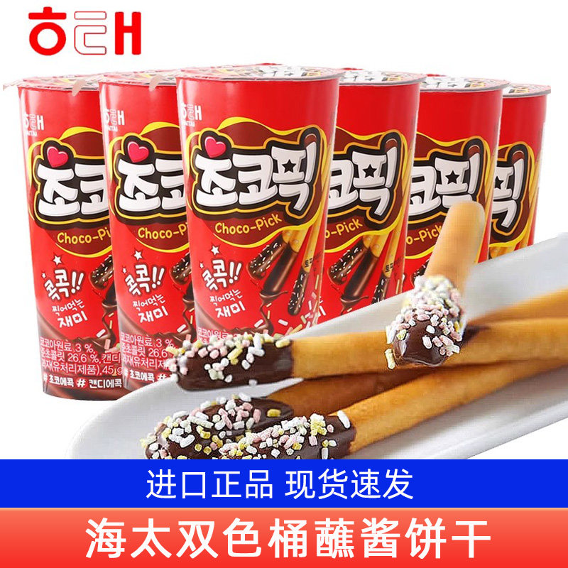 韩国进口零食 海太双色桶巧克力蘸酱手指饼干儿童礼包休闲小吃45g