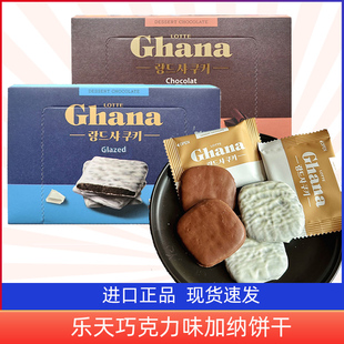 韩国进口零食乐天Ghana加纳曲奇饼干91g黑白巧克力夹心涂层酥饼干