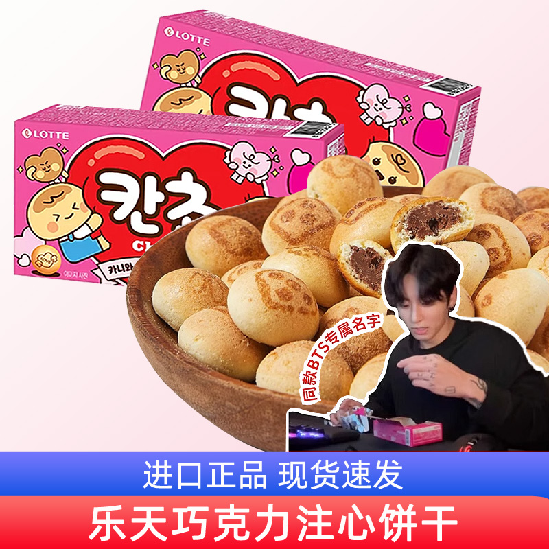 田柾国同款韩国进口乐天看球巧克力夹心小饼干注心找名字小熊零食