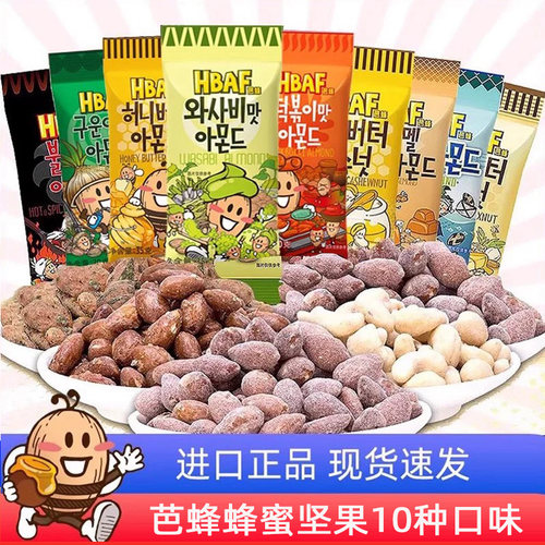 韩国进口HBAF芭蜂蜂蜜黄油扁桃仁4袋腰果仁芥末味坚果零食送朋友
