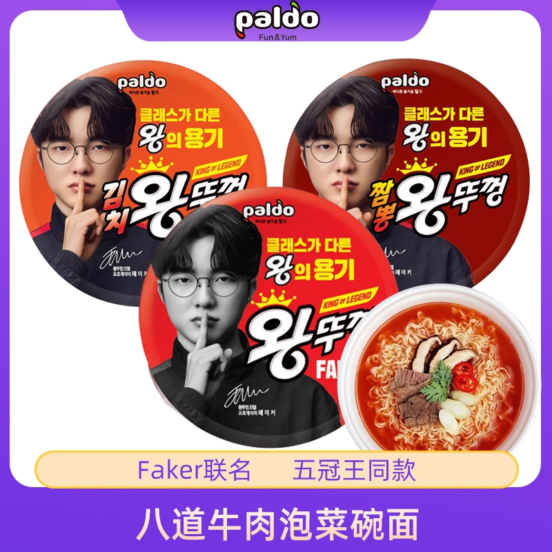 【Faker代言】李哥韩国paldo八道牛肉泡菜海鲜碗面方便面泡面拉面