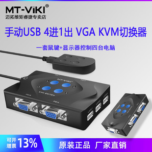 vga接口高清usb切换器vga切换器四进一出打印机切换器键鼠切换器 KVM切换器4口4进1出 401 迈拓维矩MT