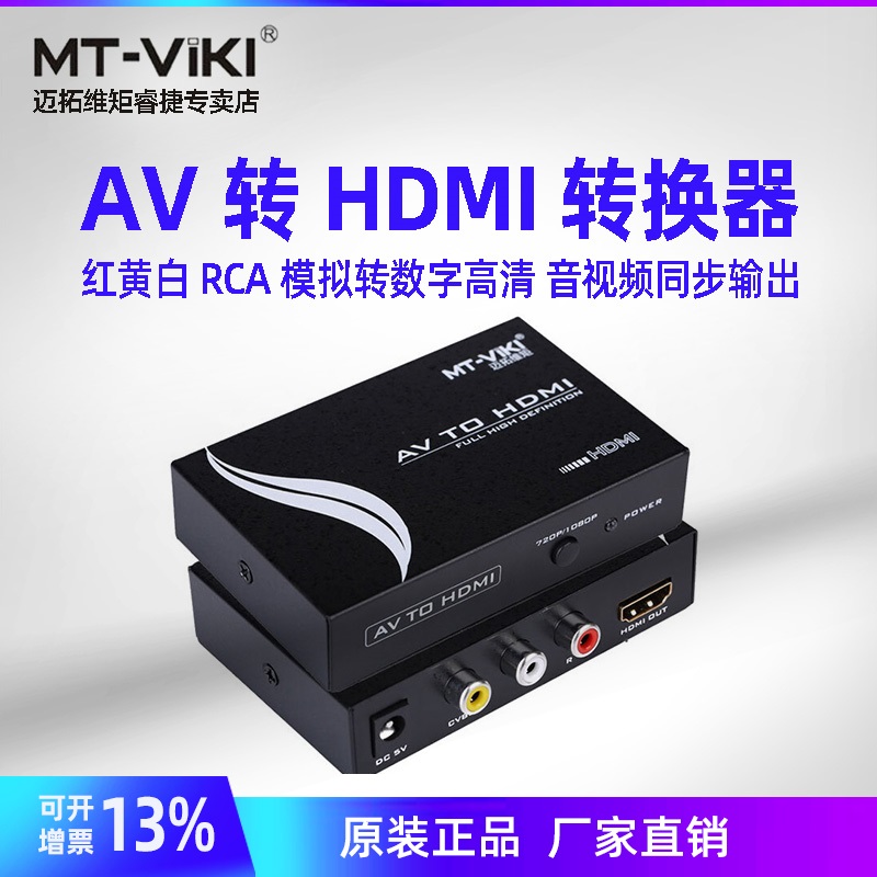迈拓维矩MT-AH312 AV转HDMI视频转换器 红黄白RCA模拟转数字标清转高清1080P  机顶盒转电视RCA转HDMI