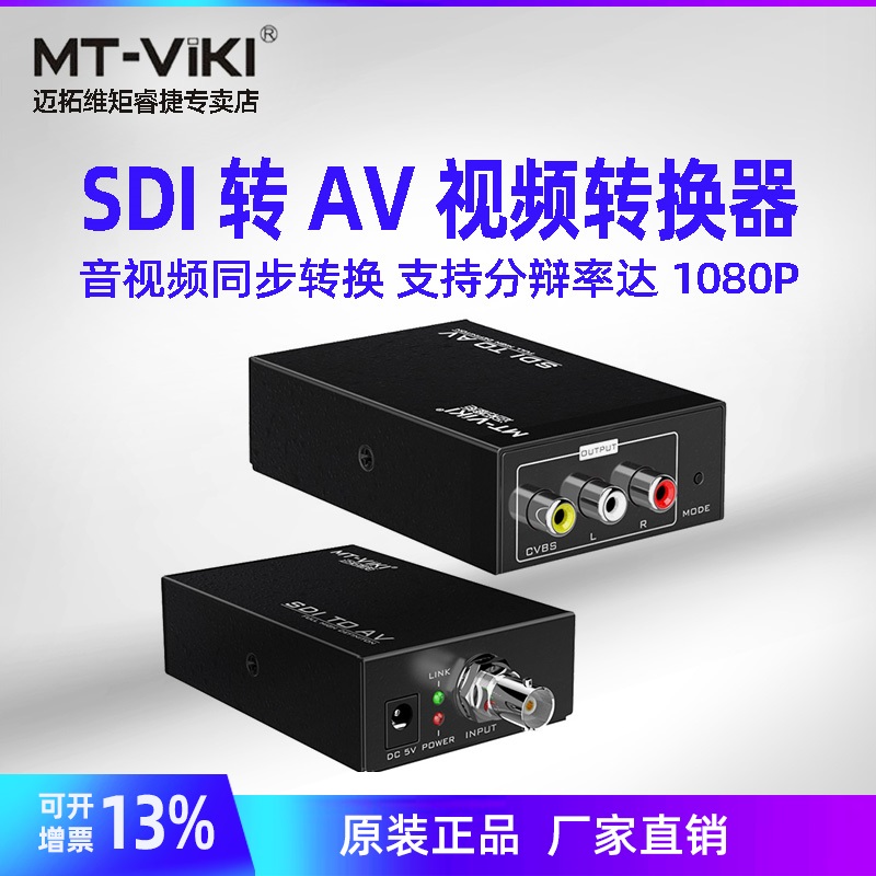 SDI转AV广播级转换器迈拓维矩