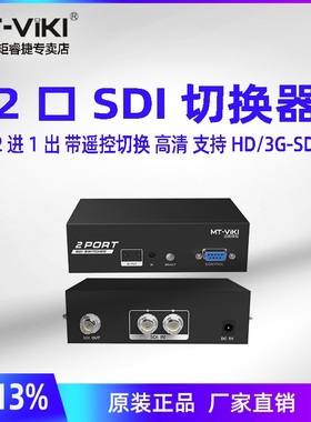 迈拓维矩 MT-SD201 2口高清SDI切换器2进1出广播级2切1监控视频信号切换器 SD/3G/HD-SDI