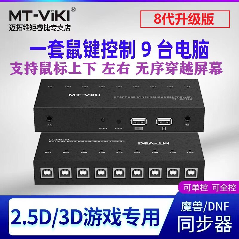 8代迈拓维矩同步器9口DNF搬砖多开kvm切换器9口键盘鼠标1控9控制器魔兽多电脑16口跨屏穿越梦幻9口录像机