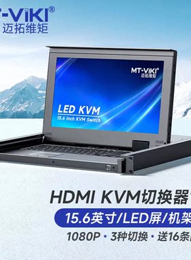 迈拓维矩MT-1516HL 16口kvm切换器16进1出HDMI电脑键鼠15.6寸LED液晶屏一体机房管理服务器机架式上网络机柜