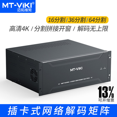 迈拓维矩 H265网络解码矩阵16/36/64分割 高清4K网络视频监控解码器插卡式