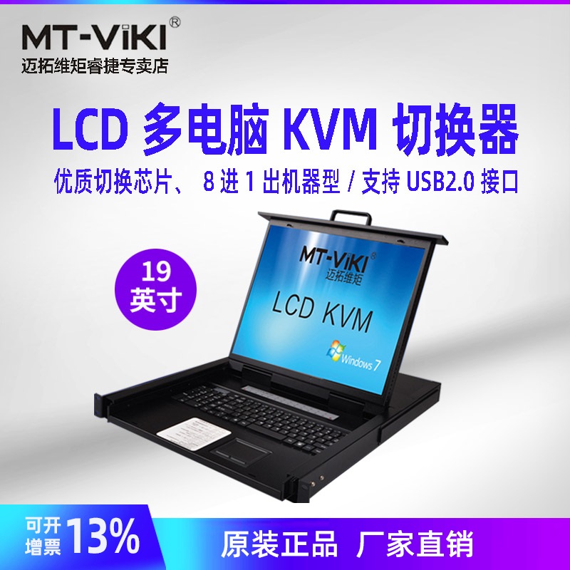 迈拓维矩MT-1908UL 自动KVM切换器带LCD显示屏8口 USB四合一自动机架式 19英寸8进1出LCD液晶usb多电脑共享