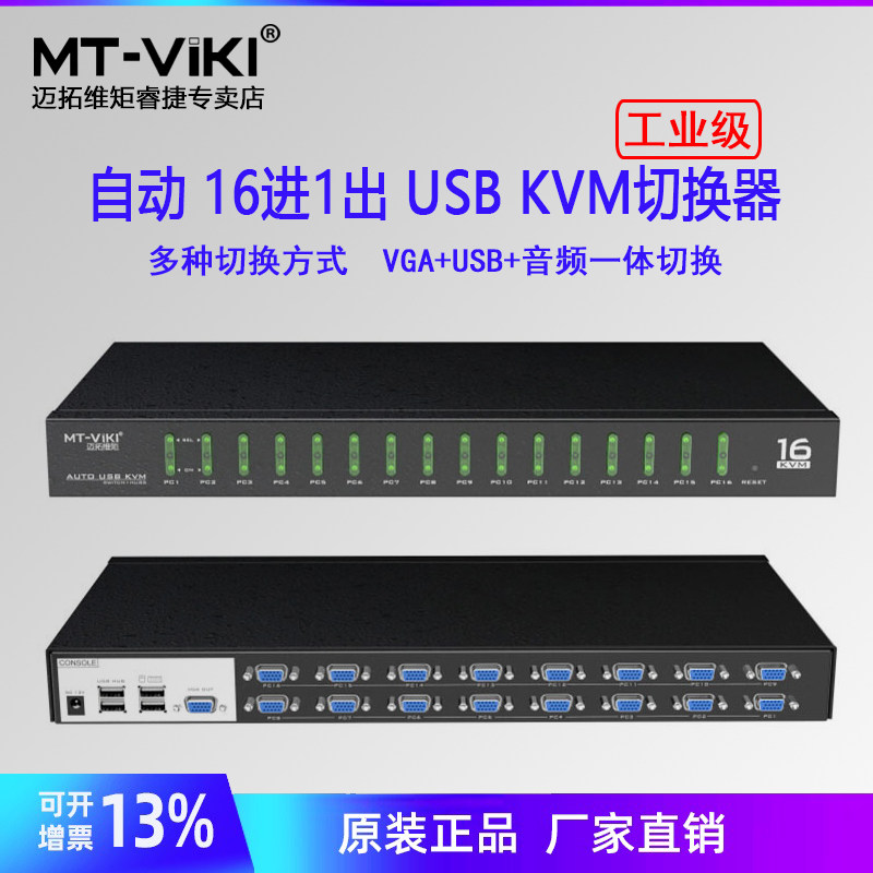迈拓维矩MT-1601VK工业级KVM切换器16进1出USB自动16口OSD电脑vga显示器转换器kvm连接线高清2口8口16口kvm