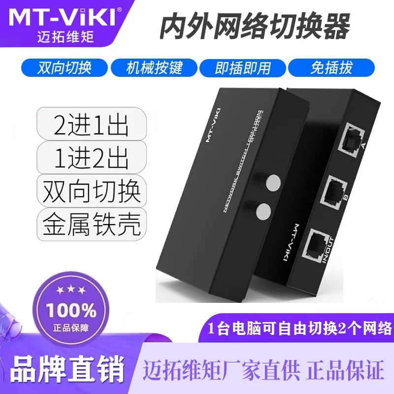 迈拓维矩网络切换器二进一出内外网免网线切换器IP地址网口一拖2口 RJ45口共享器 双向切换 内外网切换1进2出