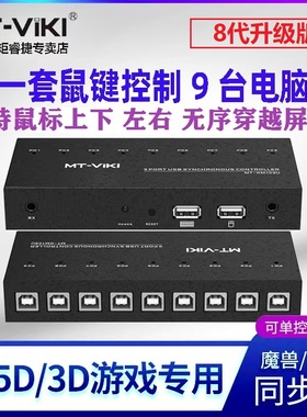 8代迈拓维矩同步器8口DNF搬砖多开kvm切换器4口键盘鼠标1控8控制器hdmi分屏器多电脑16口跨屏穿越9口一体机