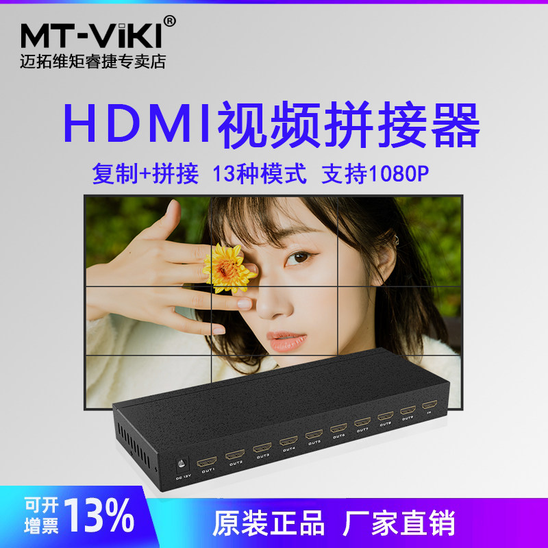 迈拓维矩MT-HD0109画面拼接器hdmi电视拼接屏控制器1分9多屏宝高清视频处理器 画面拼接器九合一融合器