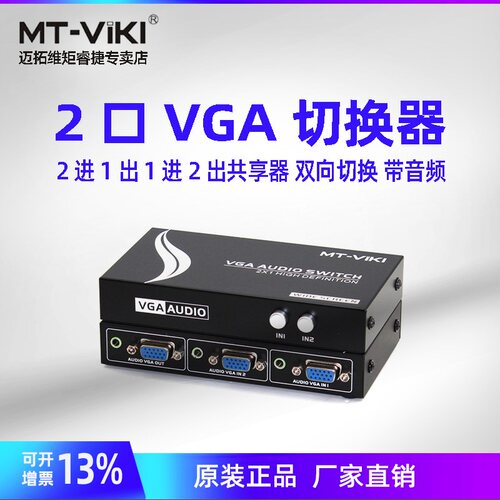 迈拓维矩 MT-15-2AV VGA切换器2进1出 带3.5音频 2口音视频共享器 - 封面