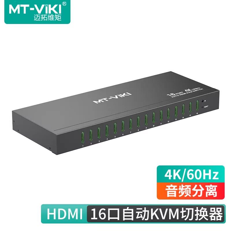 迈拓维矩MT-1601HKS 工业级hdmi kvm切换器16进1出4K@60Hz音频分离 遥控/热键自动切换USB键盘鼠标共享切屏器