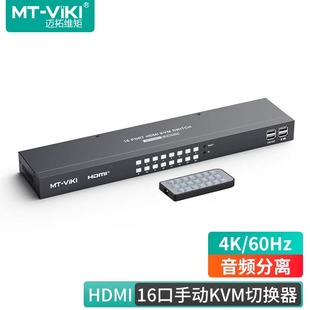 迈拓维矩MT 配线4k KH16S 16口高清KVM切换器16进1出HDMI电脑监控nvr主机共享usb鼠标键盘显示器切屏器机架式