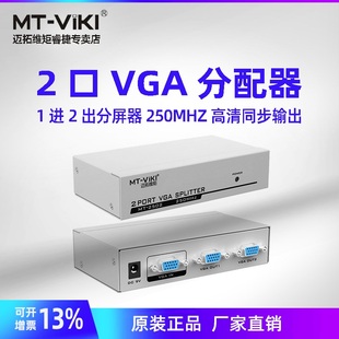 电脑接电视 250MHZ 2口高清 VGA分配器 2502K 投影仪 迈拓维矩 1进2出