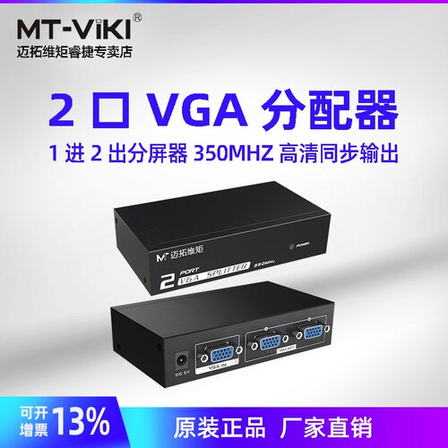 VGA2口分配器迈拓维矩复制显示